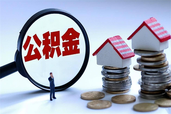 海北辞职后可以领取住房公积金吗（辞职后能领住房公积金吗）