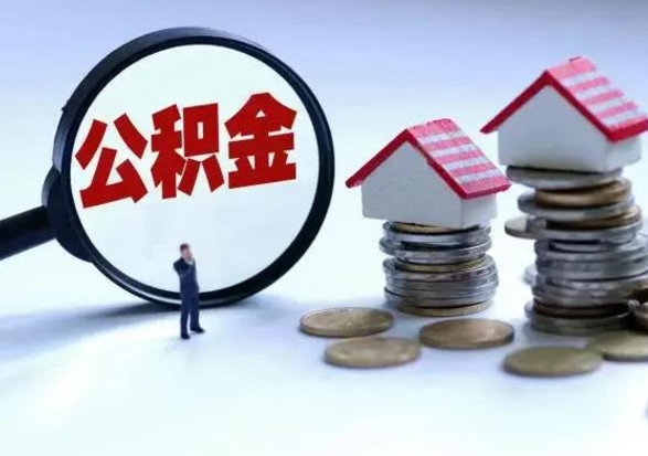 海北补充住房公积金帮取（补充住房公积金怎么取）