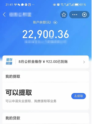 海北辞职后公积金可以取出多少（辞职公积金能取出多少）