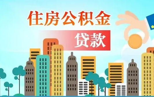 海北公积金如何提（怎样提取住房公基金）