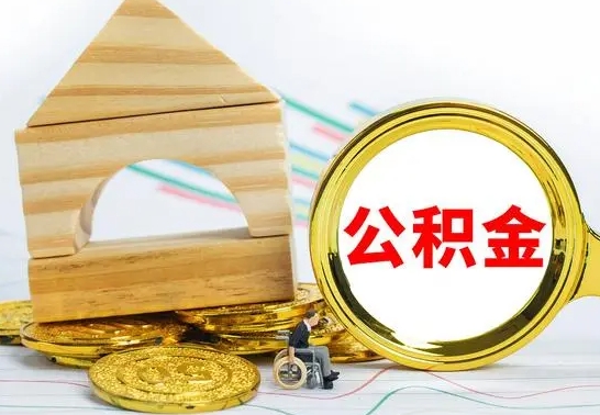 海北离职公积金怎么取（离职取住房公积金怎么取）