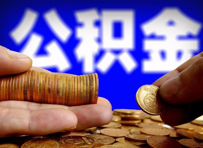 海北代取公积金（代取公积金流程）